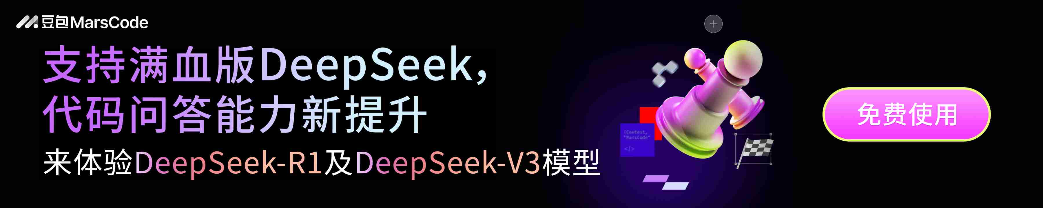 豆包Marscode - 更懂你的AI编程助手